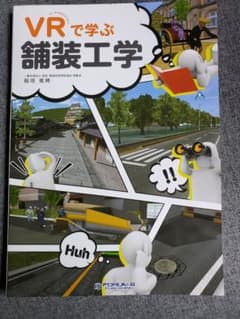 VRで学ぶ 舗装工学のサムネイル