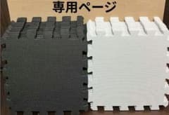 専用ページ ジョイントマット 白黒30枚セット - メルカリ