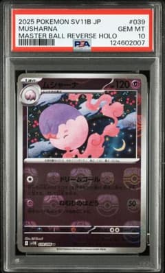 ポケモンカード ムシャーナ マスターボールミラー psa10 - メルカリ