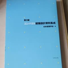 コンパクト建築設計資料集成のサムネイル