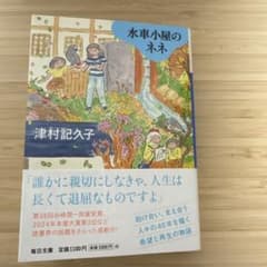 水車小屋のネネ 津村記久子のサムネイル
