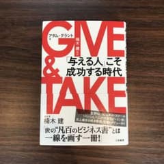 GIVE & TAKE 「与える人」こそ成功する時代のサムネイル