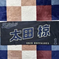 オリックスバファローズ 太田椋 サードユニフォーム柄 フェイスタオル