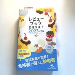 '23―24 レビューブック 管理栄養士　第6版のサムネイル