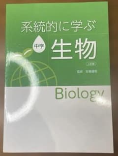 系統的に学ぶ　中学　生物　ニ訂版のサムネイル
