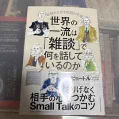 世界の一流は「雑談」で何を話しているのかのサムネイル