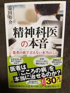 精神科医の本音のサムネイル