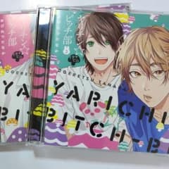 ドラマCD　ヤリチン☆ビッチ部のサムネイル