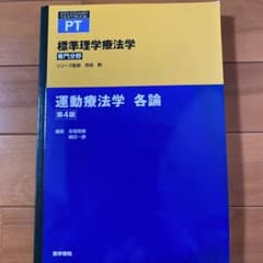 運動療法学各論　第4版のサムネイル