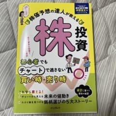 株価予想の達人が教える株投資 初心者でもチャートで逃さない買い時・売り時のサムネイル