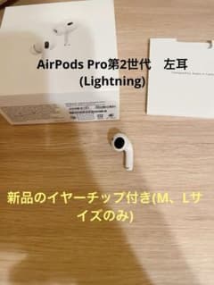 AirPods Pro第2世代(Apple正規品)左耳のみの販売のサムネイル