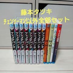 ファイアパンチ全巻＋チェンソーマン19巻セット チェンソーマン既刊全巻＆ファイアパンチ全巻＋藤本タツキ短編集＋特典