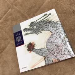 句集 伊月集 龍のサムネイル