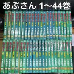 あぶさん 1〜44巻セット 水島新司 ビッグコミックス - メルカリ