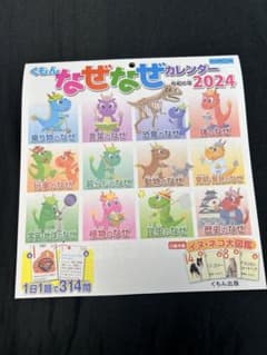 なぜなぜカレンダー2024 くもん　公文のサムネイル