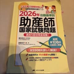 出題基準別助産師国家試験問題 : 過去5回分完全収載! 2026年のサムネイル
