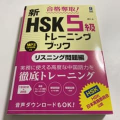 HSK 5級 リスニング問題編のサムネイル