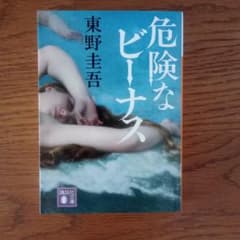 危険なビーナスのサムネイル