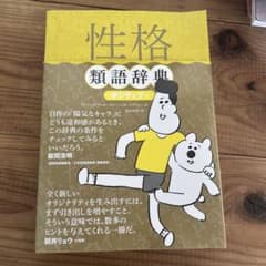 性格類語辞典 ポジティブ編のサムネイル