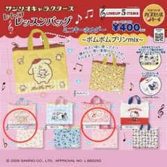 【リトルツインスターズ&マロンクリーム】レトロレッスンバッグ　ミニキーホルダーのサムネイル
