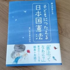 井上ひさしの子どもにつたえる日本国憲法のサムネイル