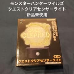モンスターハンターワイルズ クエストクリアセンサーライト　新品未使用