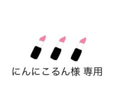 にんにこるん様 専用のサムネイル