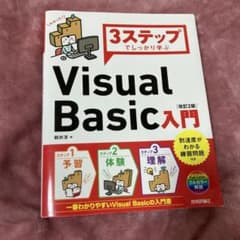 3ステップでしっかり学ぶ VisualBasic入門のサムネイル