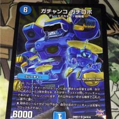ガチャンコガチロボ デュエルマスターズのサムネイル