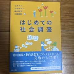 はじめての社会調査のサムネイル