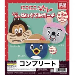 にこにこ、ぷん ふわふわぬいぐるみポーチ コンプリートのサムネイル