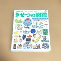 きせつの図鑑 : はるなつあきふゆ楽しく遊ぶ学ぶ 小学館の子ども図鑑