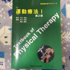 運動療法 1 第2版のサムネイル