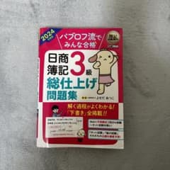 パブロフ流でみんな合格 日商簿記3級 テキスト＆問題集 2024年度版のサムネイル