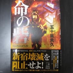 命の砦のサムネイル