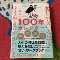 一度しかない人生を どう生きるか がわかる100年カレンダーのサムネイル