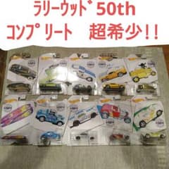 ホットウィール ラリーウッド 50周年 10台コンプリートセット 超希少!!