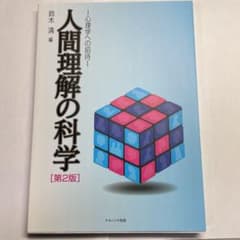 人間理解の科学 心理学への招待のサムネイル