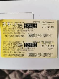 上越国際スキー場　岩原スキー場　一日引換券　2枚のサムネイル