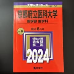 京都府立医科大学 医学部 医学科 2024年版 赤本のサムネイル