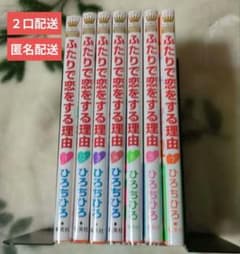 ふたりで恋をする理由 全7巻 ひろちひろのサムネイル
