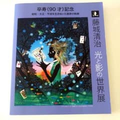 藤城清治 光りと影の世界展 藤城清治 光と影の世界展 ／藤城清治 : もいわ古書店 - 通販