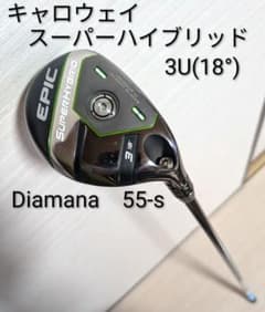 キャロウェイ エピック スーパーハイブリッド 3U Diamana 55-s - メルカリ