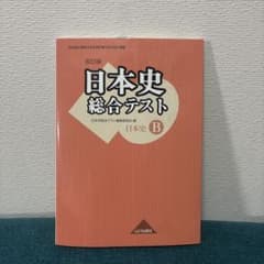 日本史総合テスト B 山川出版社のサムネイル