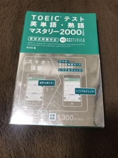 TOEICテスト英単語・熟語マスタリー2000のサムネイル