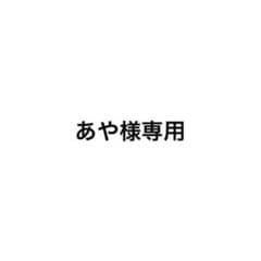 あや様 専用のサムネイル