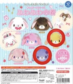 シュガーバニーズ　巾着　ガチャのサムネイル