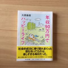 年収90万円でハッピーライフのサムネイル