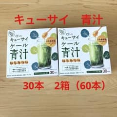 キューサイ　青汁　山田養蜂場　はちみつ入り　30本　2箱のサムネイル