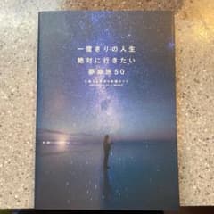 一度きりの人生絶対に行きたい夢の旅50 心震える絶景&体験ガイドのサムネイル